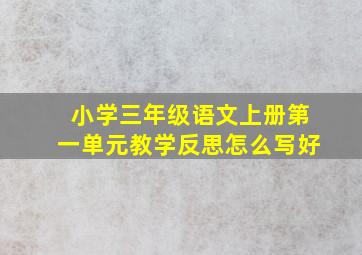 小学三年级语文上册第一单元教学反思怎么写好