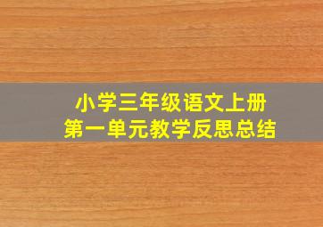 小学三年级语文上册第一单元教学反思总结