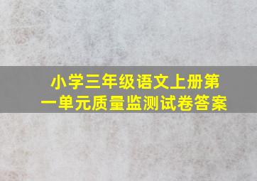 小学三年级语文上册第一单元质量监测试卷答案