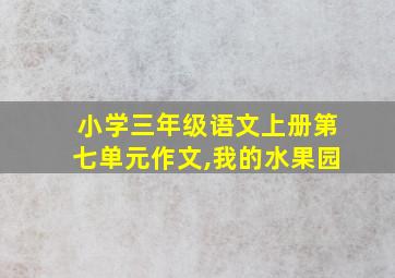 小学三年级语文上册第七单元作文,我的水果园