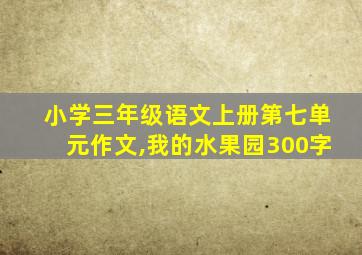 小学三年级语文上册第七单元作文,我的水果园300字