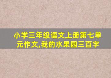 小学三年级语文上册第七单元作文,我的水果园三百字