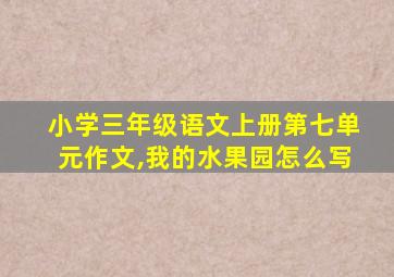 小学三年级语文上册第七单元作文,我的水果园怎么写