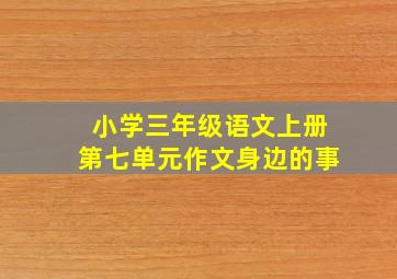 小学三年级语文上册第七单元作文身边的事