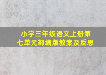 小学三年级语文上册第七单元部编版教案及反思