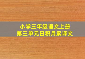 小学三年级语文上册第三单元日积月累译文