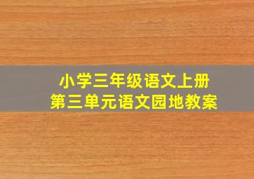 小学三年级语文上册第三单元语文园地教案