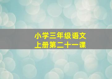 小学三年级语文上册第二十一课