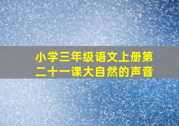 小学三年级语文上册第二十一课大自然的声音