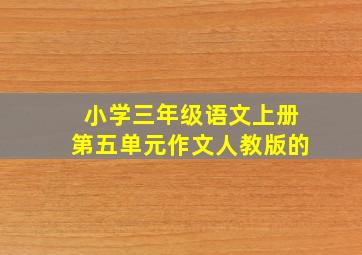 小学三年级语文上册第五单元作文人教版的