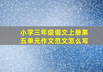 小学三年级语文上册第五单元作文范文怎么写