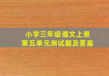 小学三年级语文上册第五单元测试题及答案