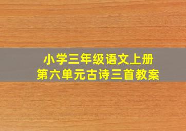 小学三年级语文上册第六单元古诗三首教案