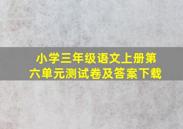 小学三年级语文上册第六单元测试卷及答案下载