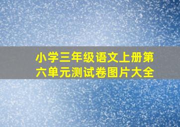 小学三年级语文上册第六单元测试卷图片大全