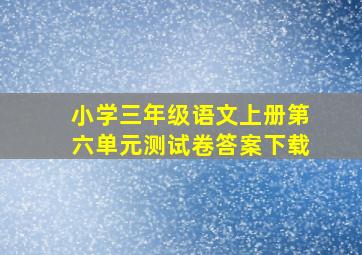 小学三年级语文上册第六单元测试卷答案下载