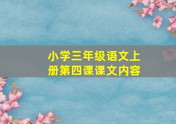 小学三年级语文上册第四课课文内容