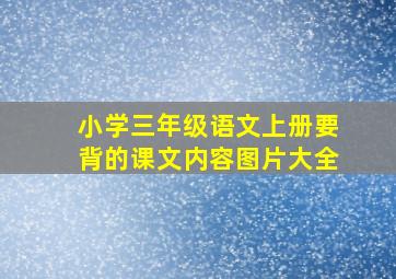 小学三年级语文上册要背的课文内容图片大全