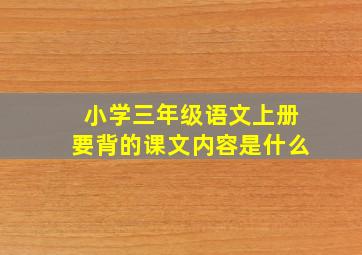 小学三年级语文上册要背的课文内容是什么