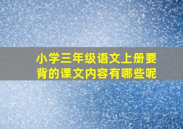 小学三年级语文上册要背的课文内容有哪些呢