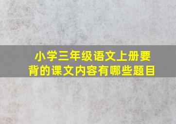 小学三年级语文上册要背的课文内容有哪些题目