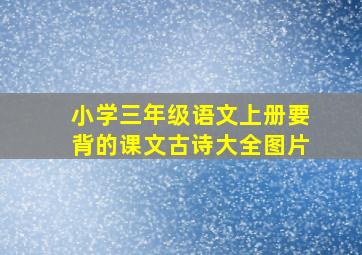 小学三年级语文上册要背的课文古诗大全图片