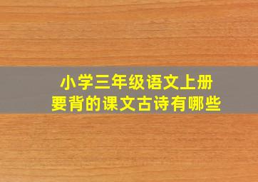 小学三年级语文上册要背的课文古诗有哪些