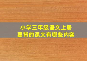 小学三年级语文上册要背的课文有哪些内容