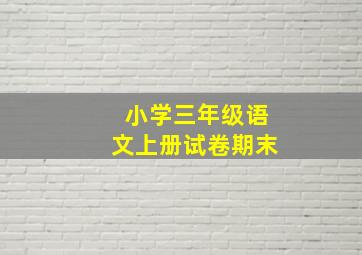 小学三年级语文上册试卷期末