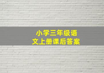 小学三年级语文上册课后答案