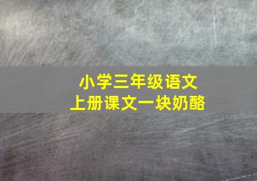 小学三年级语文上册课文一块奶酪