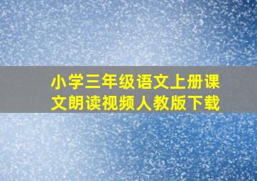 小学三年级语文上册课文朗读视频人教版下载