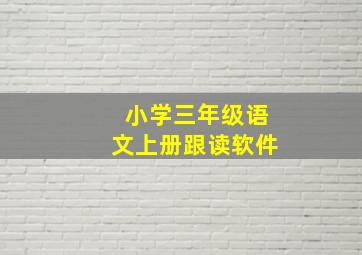 小学三年级语文上册跟读软件