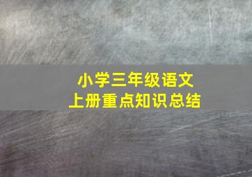 小学三年级语文上册重点知识总结