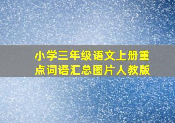 小学三年级语文上册重点词语汇总图片人教版