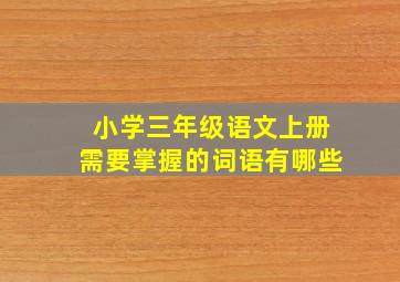 小学三年级语文上册需要掌握的词语有哪些