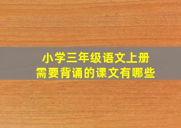 小学三年级语文上册需要背诵的课文有哪些