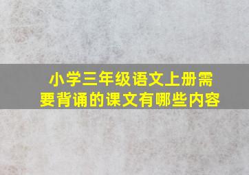 小学三年级语文上册需要背诵的课文有哪些内容