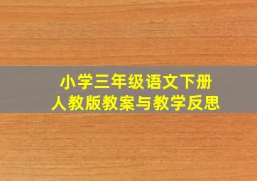 小学三年级语文下册人教版教案与教学反思