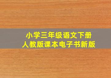 小学三年级语文下册人教版课本电子书新版