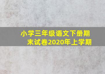 小学三年级语文下册期末试卷2020年上学期