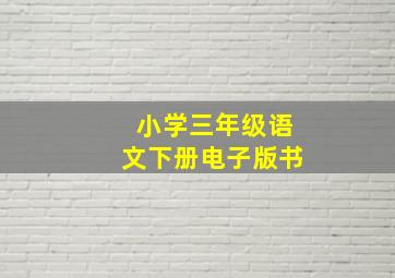 小学三年级语文下册电子版书