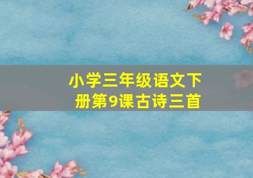 小学三年级语文下册第9课古诗三首