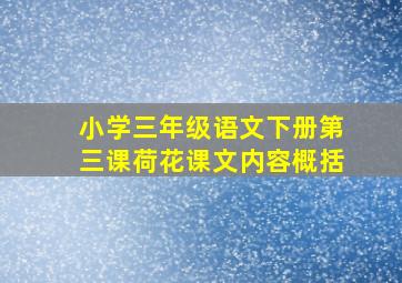 小学三年级语文下册第三课荷花课文内容概括