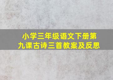 小学三年级语文下册第九课古诗三首教案及反思