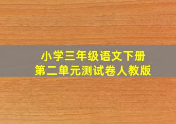 小学三年级语文下册第二单元测试卷人教版