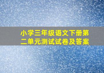 小学三年级语文下册第二单元测试试卷及答案