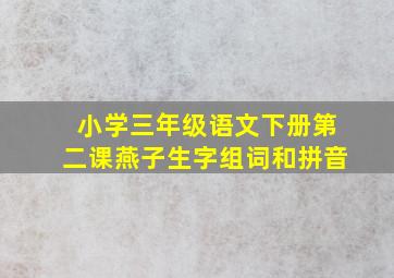 小学三年级语文下册第二课燕子生字组词和拼音