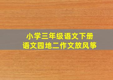 小学三年级语文下册语文园地二作文放风筝