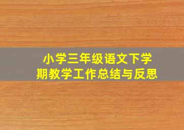 小学三年级语文下学期教学工作总结与反思